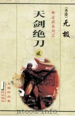天剑绝刀 第2集 第11-21章 1999 PDF电子版封面 7225014769 (香港)无极著