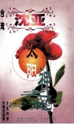 沈亚作品系列  太阳神之怒（1998 PDF版）