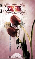 沈亚作品系列  独角兽的情人（1998 PDF版）