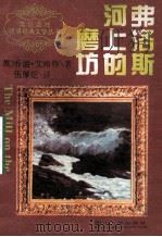 弗洛斯河上的磨坊 上 1996 PDF电子版封面 7220028857 乔治·艾略特著;伍厚恺译