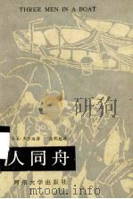 三个同舟   1987  PDF电子版封面  7810180355  （英）J·K·杰罗姆著；张明旭译 