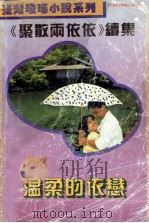 温柔的依恋   1993  PDF电子版封面  7203026035  崇瑶著 