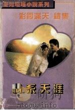 情系天涯 1993 PDF电子版封面 720302606X 崇瑶著