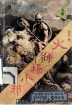 火拼杨小邪 下 1993 PDF电子版封面 7539904852 颜斗著