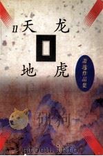 天龙地虎 1996 PDF电子版封面 7505713027 (美)萧逸著
