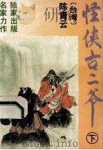 怪侠古二爷下 1994 PDF电子版封面 7539906502 陈青云著