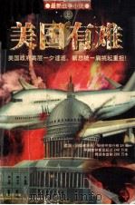 美国有难 上 1999 PDF电子版封面 7228035607 汤姆·克兰西著