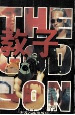 教子 1995.12 PDF电子版封面 (美)马里奥·普佐著;刘强译