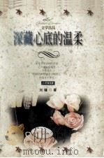 深藏心底的温柔 1999 PDF电子版封面 7538712127 刘墉著