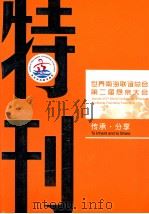 世界南海联谊总会  第二届恳亲大会  特刊  传承·分享（ PDF版）