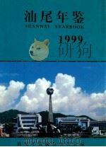 汕尾年鉴 1999 1999 PDF电子版封面 7536031769 《汕尾年鉴》编纂委员会编;林志华主编