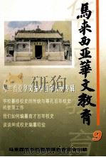 马来西亚华文教育  9（ PDF版）