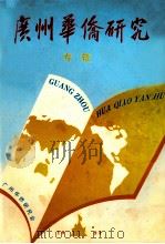 广州华侨研究 专辑 1994 PDF电子版封面 广州华侨研究会编;何光宇主编