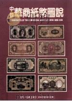 中国华商纸币图说 1998 PDF电子版封面 9579729247 许义宗著·集藏