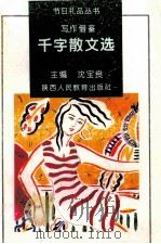 千字散文选 1995 PDF电子版封面 7541956686 沈宝良主编;李祥杰,汪劲松、陈功懋等编选