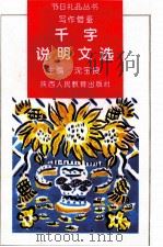 千字说明文选 1995 PDF电子版封面 754195666X 沈宝良主编;梁康华,吴念农编选