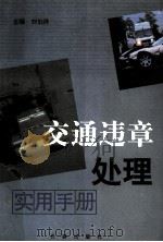 交通违章处理实用手册 1999 PDF电子版封面 7806049509 刘伯祥主编