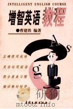 增智英语教程 1999 PDF电子版封面 7800114082 曹建铁编著