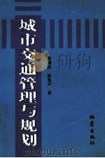 城市交通管理与规划 1998 PDF电子版封面 750281566X 梁湖清,彭兆声著