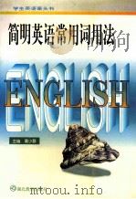 简明英语常用词用法 1998 PDF电子版封面 7535122183 黄小群主编;盛萍,张新,曾凡海等编