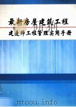 最新房屋建筑工程建造师工程管理实用手册  第5册（ PDF版）