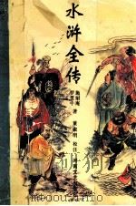 水浒全传 绣像本 1998 PDF电子版封面 7806230548 (明)施耐庵,(明)罗贯中著;董淑明校注