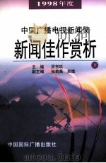 中国广播电视新闻奖1998年度新闻佳作赏析 下 1999 PDF电子版封面 7507818160 贡吉玖主编;张君昌,吴煜副主编