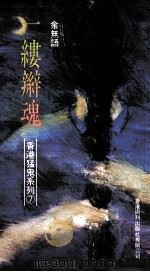 香港猛鬼系列之七 一楼辫魂 1991 PDF电子版封面 9624280398 余无语著