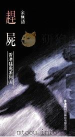 香港猛鬼系列之四 赶尸 1991 PDF电子版封面 962428038X 余无语著