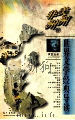 世界文学经典导读 1996 PDF电子版封面 754301470X 可潜主编;焦鹏,韩莓,张均等编著