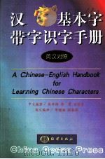 汉字基本字带字识字手册 汉英对照 1998 PDF电子版封面 7502745998 张学涛等编著;李增福,任春茹编译