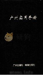广州实用手册 1998 PDF电子版封面 7805928525 《广州实用手册》编辑部编