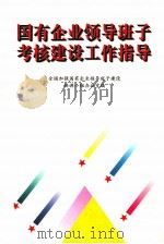 国有企业领导班子考核建设工作指导 1997 PDF电子版封面 7800982270 全国加强国有企业领导班子建设协调小组办公室编