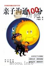亲子沟通100分 1999 PDF电子版封面 7805437262 新村丰著;严嘉琪译
