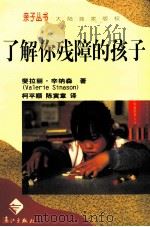 了解你残障的孩子 1998 PDF电子版封面 7540717068 (英)斐拉丽·辛纳森(Valerie Sinason)著;柯