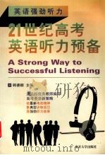 21世纪高考英语听力预备 1999 PDF电子版封面 7310012607 韩德顺主编