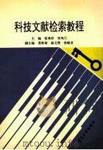 科技文献检索教程 1996 PDF电子版封面 7810540424 张秀珍,宋凤兰主编;裴世荷,徐文贤,张晓芬副主编