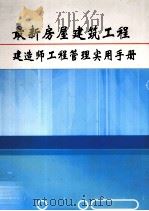 最新房屋建筑工程建造师工程管理实用手册  第1卷（ PDF版）