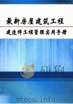 最新房屋建筑工程建造师工程管理实用手册  第3册（ PDF版）