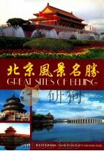 北京风景名胜 1999 PDF电子版封面 7805262845 宇辰编;宗仁译