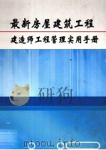 最新房屋建筑工程建造师工程管理实用手册  第6卷（ PDF版）