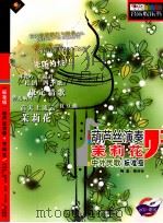葫芦丝演奏  茉莉花  中外民歌  标准级（ PDF版）