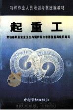 起重工 1997 PDF电子版封面 7504520780 劳动部职业安全卫生与锅炉压力容器监察局组织编写