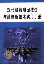 现代机械制图技法与绘制新技术实用手册 第1册 PDF电子版封面 7900108971 李川饶主编