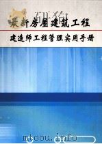 最新房屋建筑工程建造师工程管理实用手册  第2卷（ PDF版）