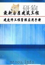 最新房屋建筑工程建造师工程管理实用手册  第4册（ PDF版）