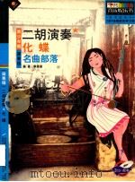 二胡演奏  化蝶  名曲部落  青少年版简易级（ PDF版）