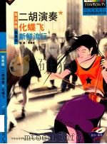 二胡演奏  化蝶飞  新鲜流行  青少年版简易级（ PDF版）