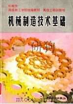 机械制造技术基础 1999 PDF电子版封面 7504523011 高级技工学校机械类教材编审委员会组织编写