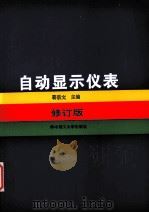 自动显示仪表 1994 PDF电子版封面 7560906249 蒋宗文主编